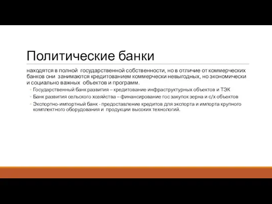 Политические банки находятся в полной государственной собственности, но в отличие