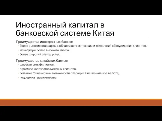 Иностранный капитал в банковской системе Китая Преимущества иностранных банков: более