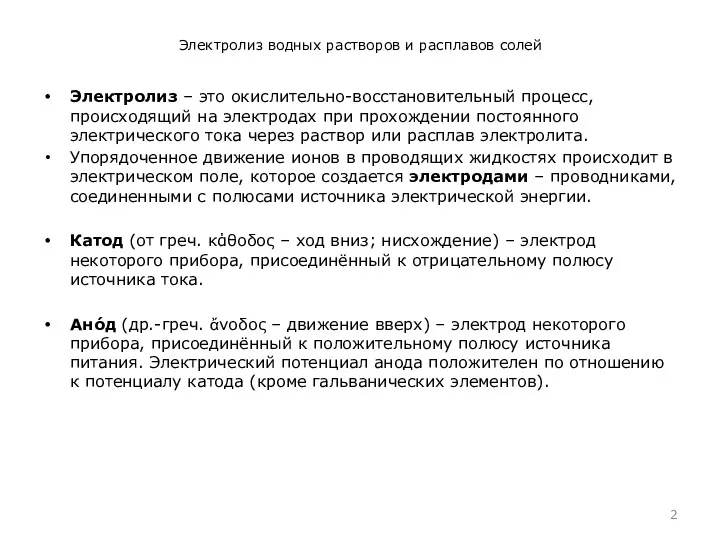 Электролиз водных растворов и расплавов солей Электролиз – это окислительно-восстановительный