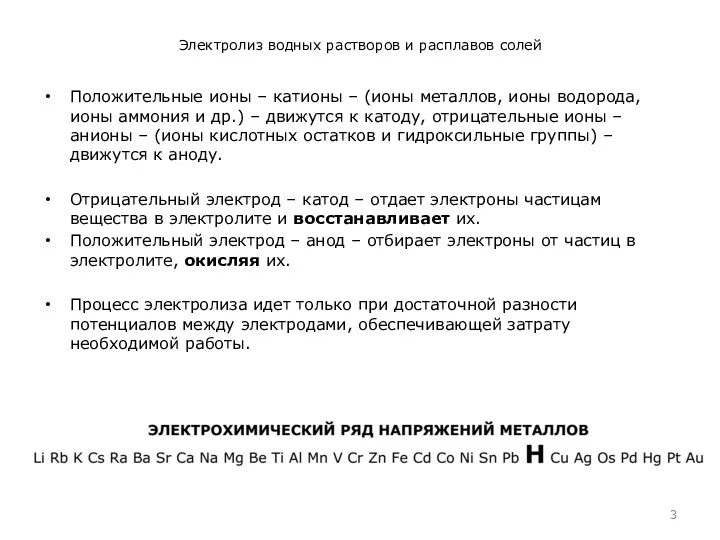 Электролиз водных растворов и расплавов солей Положительные ионы – катионы