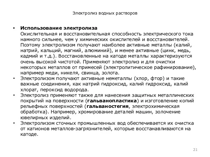 Электролиз водных растворов Использование электролиза Окислительная и восстановительная способность электрического