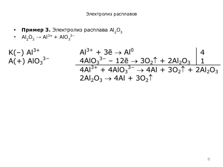 Электролиз расплавов Пример 3. Электролиз расплава Аl2O3 Аl2O3 → Аl3+ + АlO33−