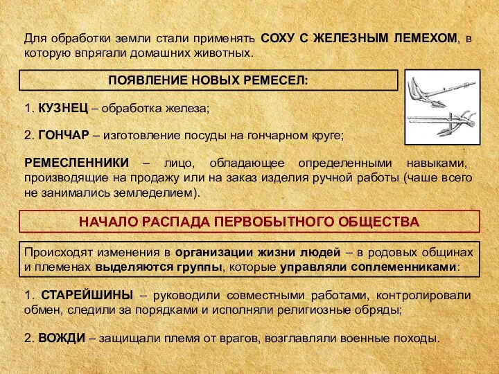 Для обработки земли стали применять СОХУ С ЖЕЛЕЗНЫМ ЛЕМЕХОМ, в