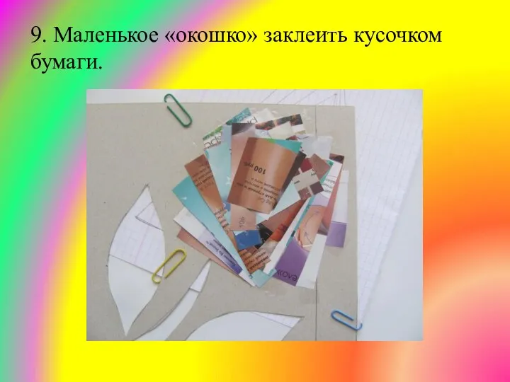 9. Маленькое «окошко» заклеить кусочком бумаги.