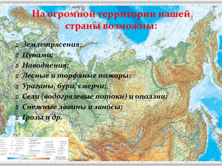 На огромной территории нашей страны возможны: Землетрясения; Цунами; Наводнения; Лесные