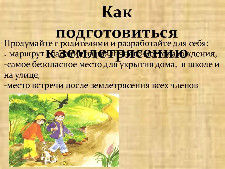 Как подготовиться к землетрясению Продумайте с родителями и разработайте для