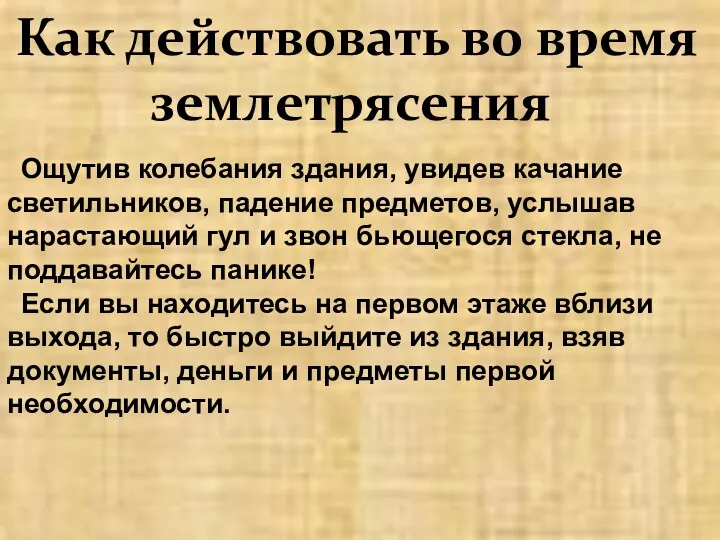 Как действовать во время землетрясения Ощутив колебания здания, увидев качание