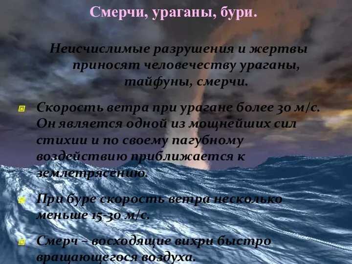 Смерчи, ураганы, бури. Неисчислимые разрушения и жертвы приносят человечеству ураганы,