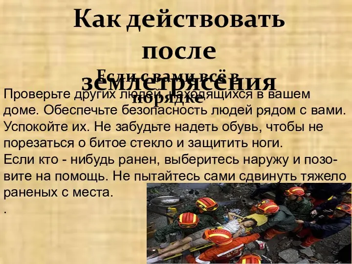 Как действовать после землетрясения Если с вами всё в порядке