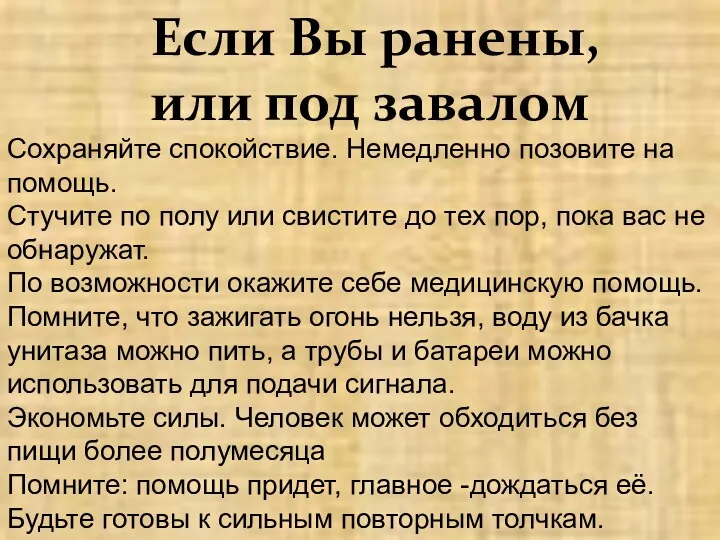 Сохраняйте спокойствие. Немедленно позовите на помощь. Стучите по полу или