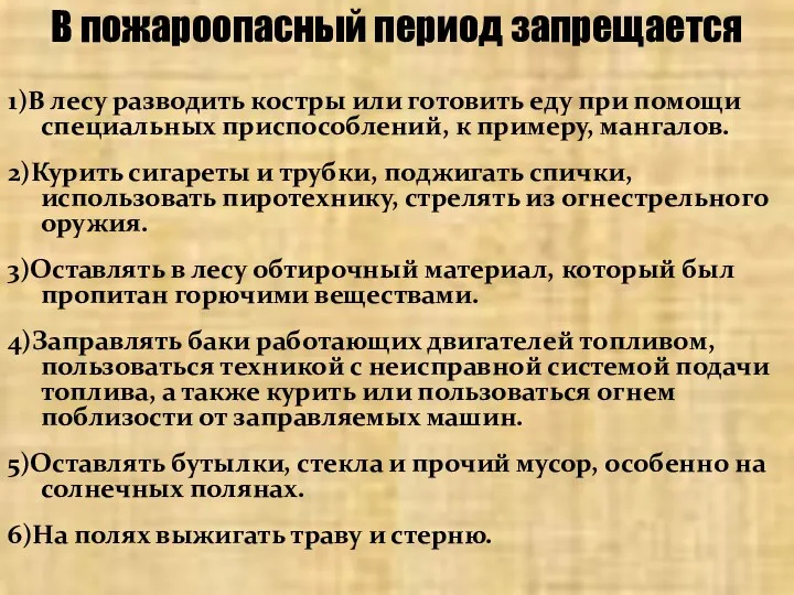 1)В лесу разводить костры или готовить еду при помощи специальных