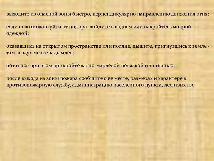 выходите из опасной зоны быстро, перпендикулярно направлению движения огня; если