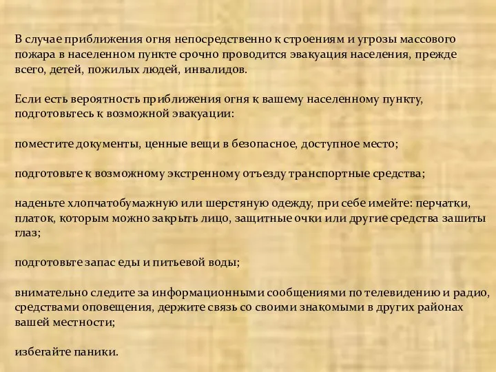 В случае приближения огня непосредственно к строениям и угрозы массового