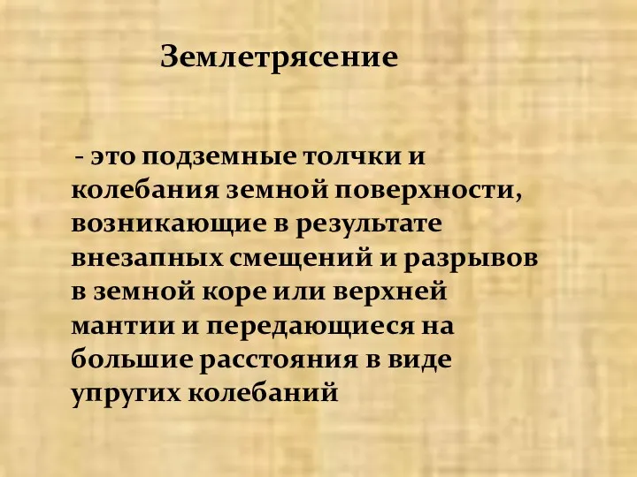 - это подземные толчки и колебания земной поверхности, возникающие в