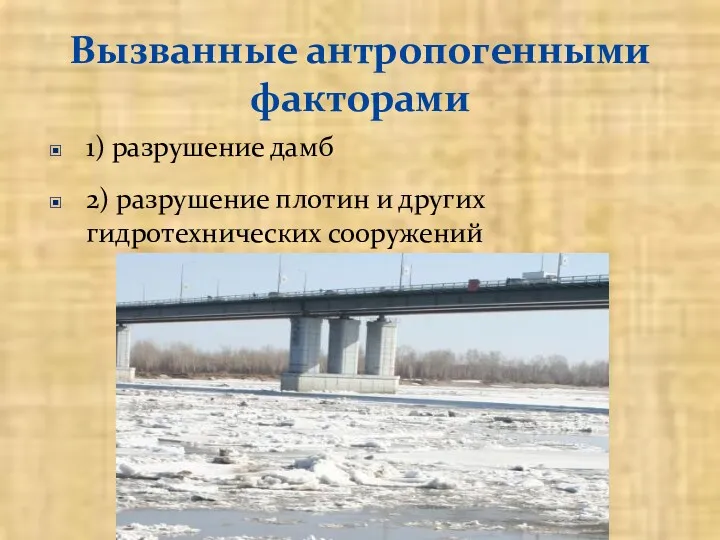 Вызванные антропогенными факторами 1) разрушение дамб 2) разрушение плотин и других гидротехнических сооружений