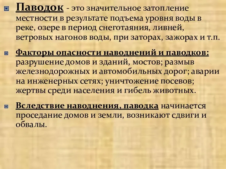 Паводок - это значительное затопление местности в результате подъема уровня