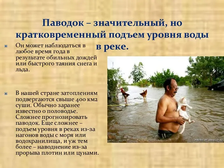 Паводок – значительный, но кратковременный подъем уровня воды в реке.