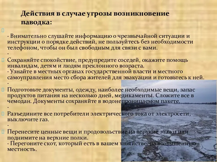 Действия в случае угрозы возникновение паводка: · Внимательно слушайте информацию