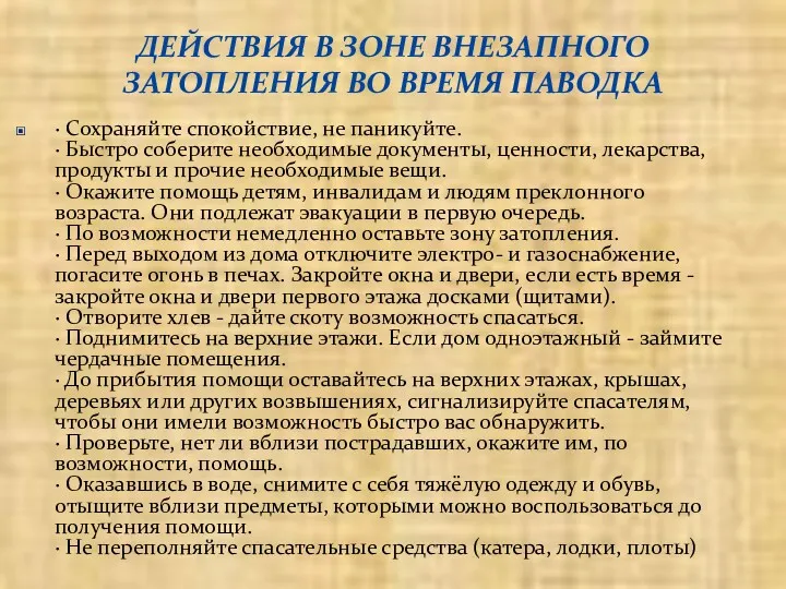 ДЕЙСТВИЯ В ЗОНЕ ВНЕЗАПНОГО ЗАТОПЛЕНИЯ ВО ВРЕМЯ ПАВОДКА · Сохраняйте