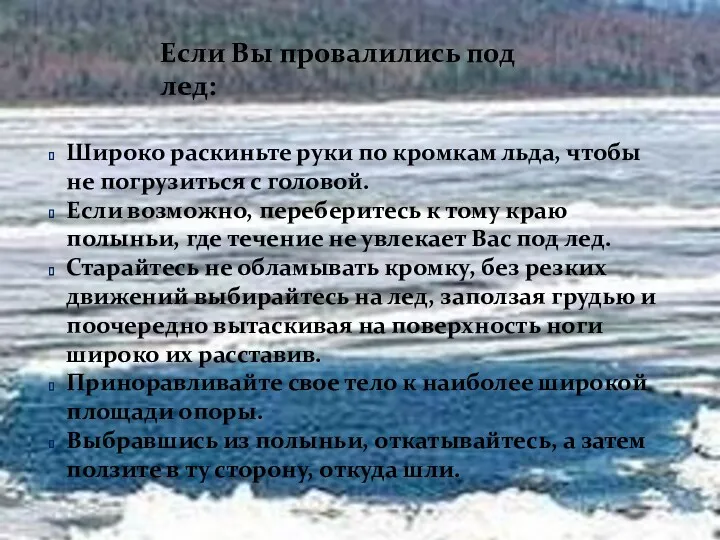 Широко раскиньте руки по кромкам льда, чтобы не погрузиться с