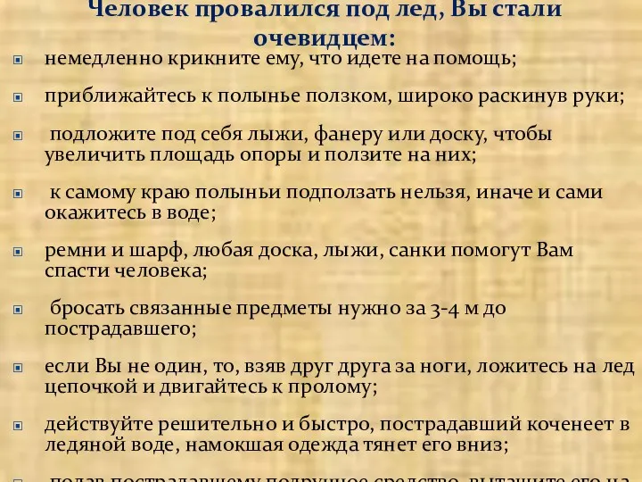 Человек провалился под лед, Вы стали очевидцем: немедленно крикните ему,