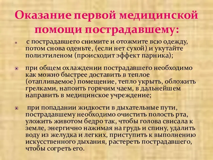 Оказание первой медицинской помощи пострадавшему: с пострадавшего снимите и отожмите