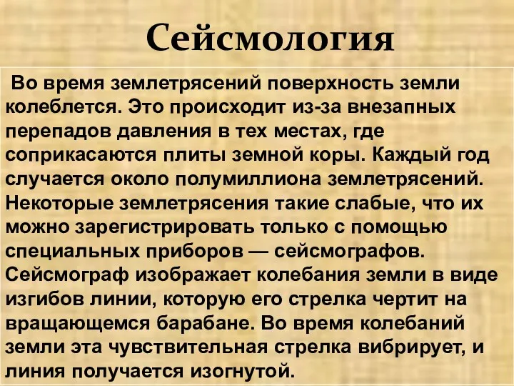 Сейсмология Во время землетрясений поверхность земли колеблется. Это происходит из-за