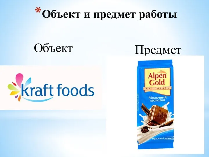 Объект и предмет работы Объект Предмет