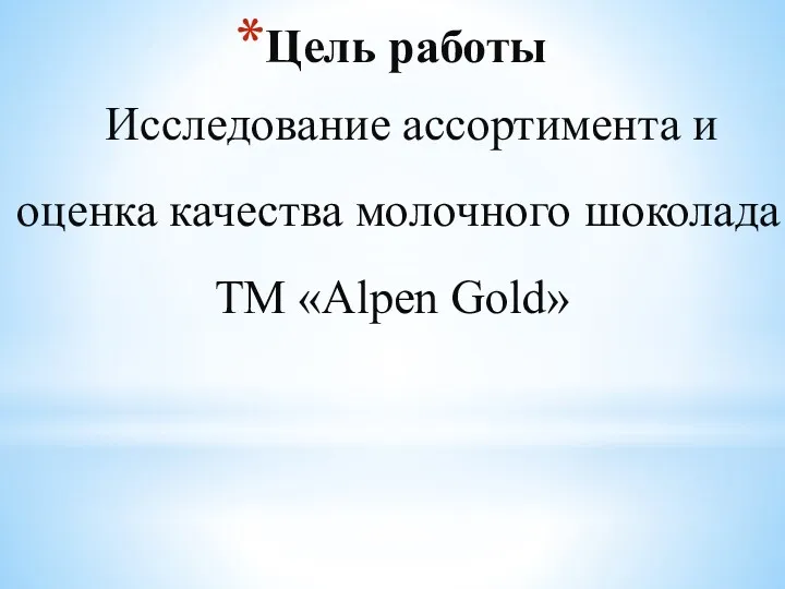 Цель работы Исследование ассортимента и оценка качества молочного шоколада ТМ «Alpen Gold»