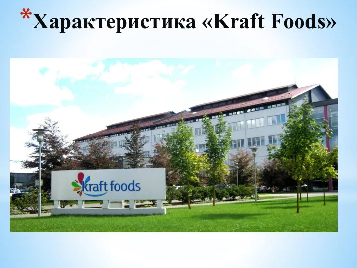 Характеристика «Kraft Foods»