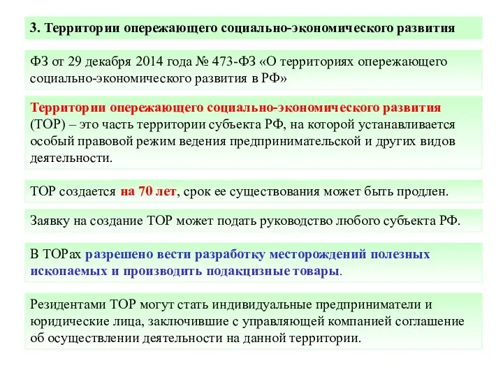 3. Территории опережающего социально-экономического развития ФЗ от 29 декабря 2014