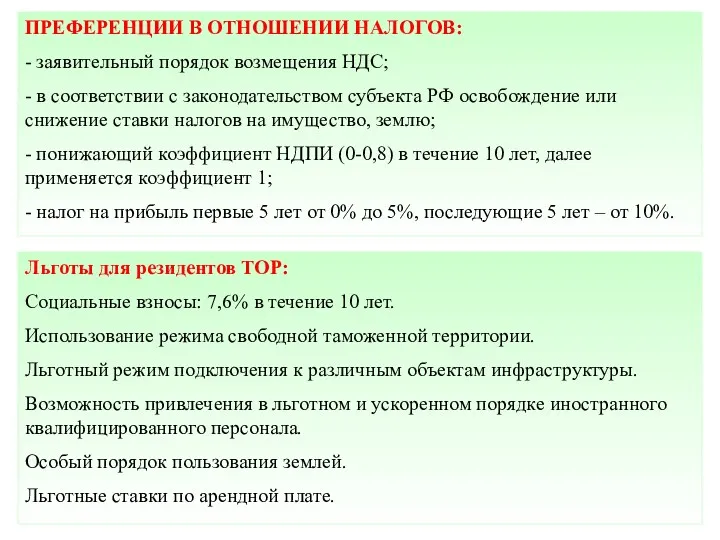 ПРЕФЕРЕНЦИИ В ОТНОШЕНИИ НАЛОГОВ: - заявительный порядок возмещения НДС; -