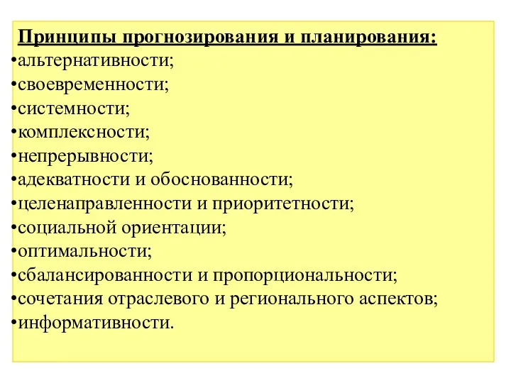 Принципы прогнозирования и планирования: альтернативности; своевременности; системности; комплексности; непрерывности; адекватности