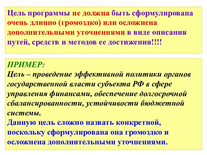 Цель программы не должна быть сформулирована очень длинно (громоздко) или