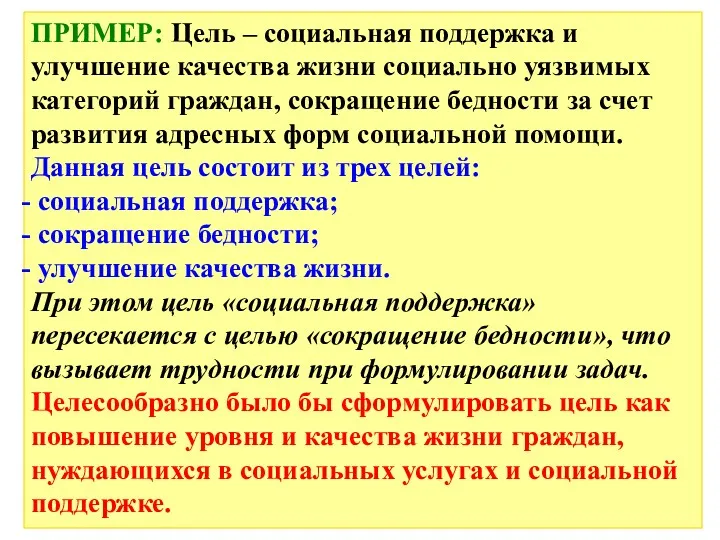 ПРИМЕР: Цель – социальная поддержка и улучшение качества жизни социально