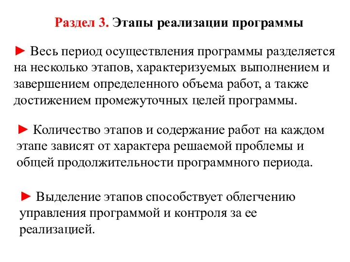 Раздел 3. Этапы реализации программы ► Весь период осуществления программы