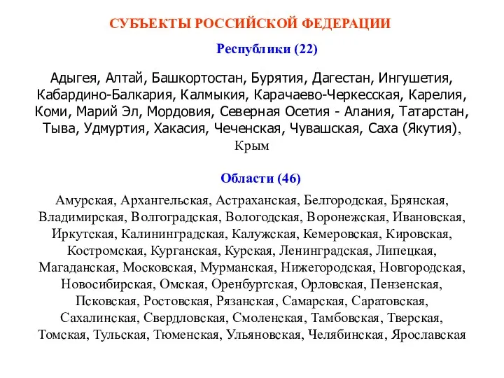 Адыгея, Алтай, Башкортостан, Бурятия, Дагестан, Ингушетия, Кабардино-Балкария, Калмыкия, Карачаево-Черкесская, Карелия,