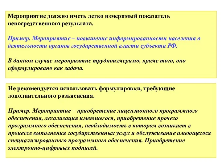 Мероприятие должно иметь легко измеримый показатель непосредственного результата. Пример. Мероприятие