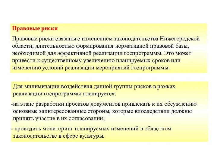 Правовые риски Правовые риски связаны с изменением законодательства Нижегородской области,