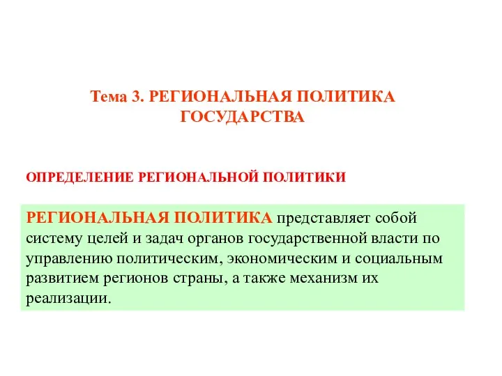 РЕГИОНАЛЬНАЯ ПОЛИТИКА представляет собой систему целей и задач органов государственной