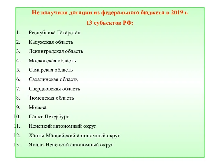 Не получили дотации из федерального бюджета в 2019 г. 13