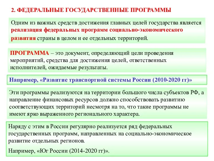 Одним из важных средств достижения главных целей государства является реализация