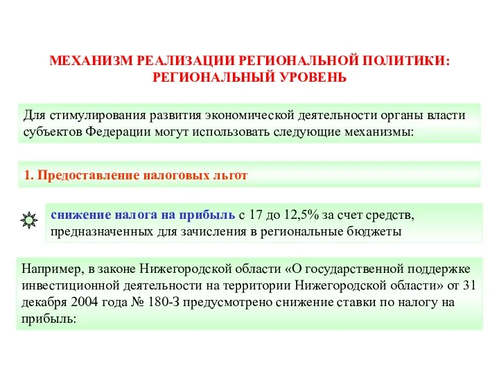 Для стимулирования развития экономической деятельности органы власти субъектов Федерации могут