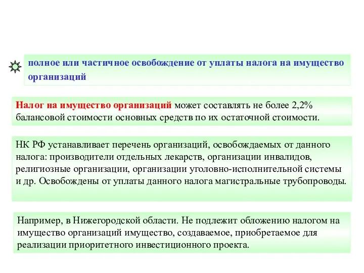 Налог на имущество организаций может составлять не болee 2,2% балансовой