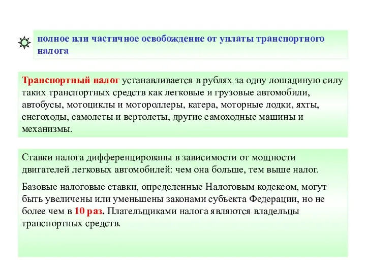 полное или частичное освобождение от уплаты транспортного налога Транспортный налог