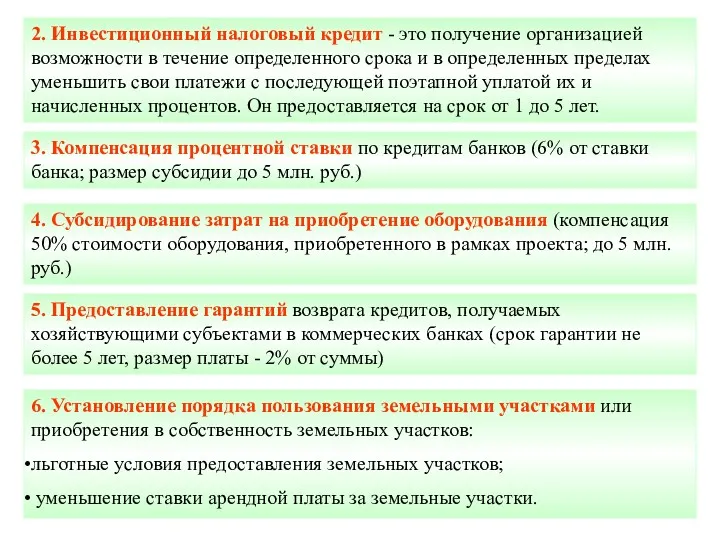 2. Инвестиционный налоговый кредит - это получение организацией возможности в