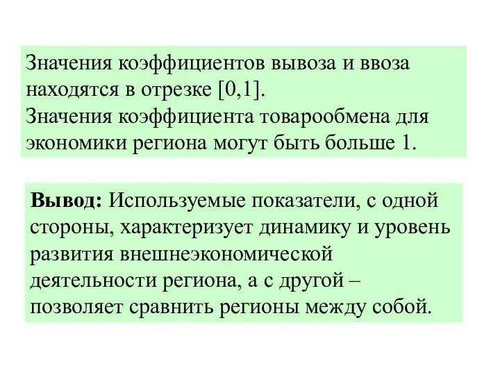 Значения коэффициентов вывоза и ввоза находятся в отрезке [0,1]. Значения