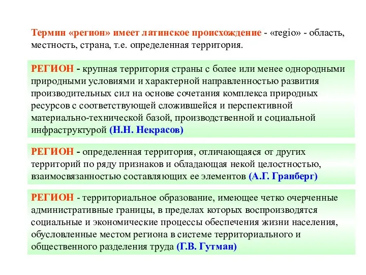 РЕГИОН - крупная территория страны с более или менее однородными