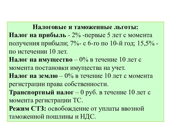 Налоговые и таможенные льготы: Налог на прибыль - 2% -первые