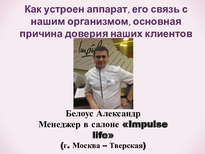 Белоус Александр Менеджер в салоне «Impulse life» (г. Москва –